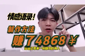 在头条，上个月发了一些《情感语录》赚了4868元，1分钟教会你！视频封面
