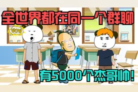 全世界都在一个群聊，80亿人有5000个叫杰哥帅，太好玩了！视频封面