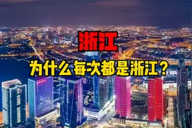 终于知道：浙江人为什么总是自豪自己是浙江人？视频封面