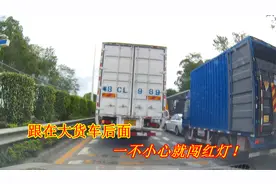 跟在大货车后面，如何避免误闯红灯？老司机教你一招，不再怕做错视频封面