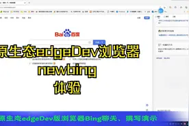 原生态edgeDev浏览器使用Bing演示视频封面