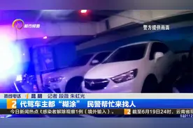 代驾车主都“糊涂”民警帮忙来找人