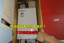 热水器打着火一会就熄灭？很简单，不花钱就能修好视频封面