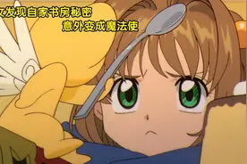 小学四年级女生，偶然发现自己书房秘密，意外变成魔法使视频封面