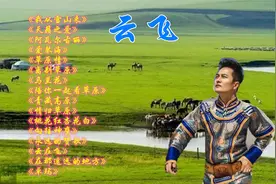 草原王子云飞的16首歌，都是我喜欢听的，相信你也一定会喜欢视频封面