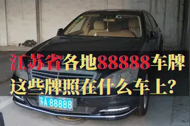 江苏省各地88888车牌，这些靓号在什么车上？一起来看看吧视频封面
