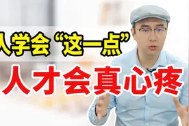 老公变心回归，私下却偷偷联系？一般有这3种情况，千万别大意！视频封面