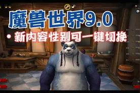 【魔兽世界9.0】性别一键切换！不要998！视频封面