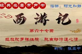 经典名著有声书《西游记》第六十七回【播讲】阳光和静视频封面