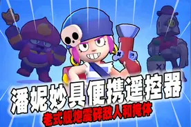 潘妮妙具便携遥控器，老式舰炮震碎敌人和掩体【荒野乱斗】视频封面