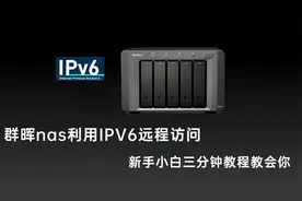 群晖NAS配合IPV6免费实现远程管理，速度快且流畅，三分钟教会你视频封面