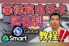 菲律宾电话卡要实名制了？附保姆级教程！视频封面