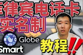 菲律宾电话卡要实名制了？附保姆级教程！视频封面