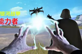 和平精英：揭秘银河战甲，原型是一位超能力者，用手能摧毁战斗机视频封面