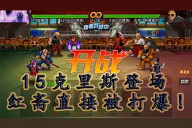 拳皇98终极之战OL：不可一世的红斋被打爆！这15克里斯值得入手视频封面
