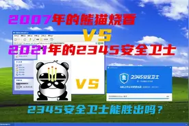 2007年的熊猫烧香VS2021年的234某安全卫士，234某卫士能胜出吗？视频封面