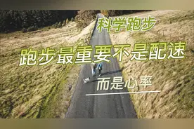 跑步最重要不是配速，而是心率视频封面