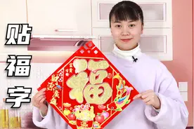 过年大门贴“福”字，不管是正贴还是倒贴，讲究真多，贴错闹笑话视频封面