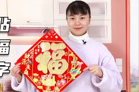 过年大门贴“福”字，不管是正贴还是倒贴，讲究真多，贴错闹笑话