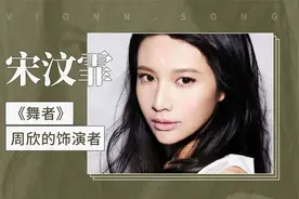 宋汶霏——《舞者》周欣的饰演者视频封面