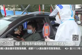 成都科学有序开展核酸检测 亮码扫码即可进入公共场所视频封面