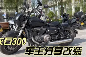 车主分享奔达灰石300巡航摩托车 羊角把猪头罩短尾透明离合边盖视频封面