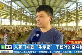 菏泽：因家穷辍学，他从寒门娃变身“牛专家”，看他的“逆袭路”视频封面