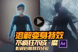 AE溶解变身特效制作教程！年薪百万剪辑特效师必备技能！视频封面