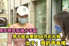 相恋两年后被分手后，男子起诉要回96万彩礼钱，女子：我的青春呢视频封面