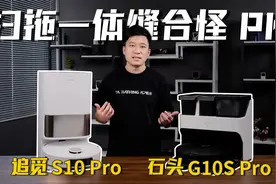 扫拖一体缝合怪 PK：追觅 S10 Pro 对比石头 G10S Pro视频封面