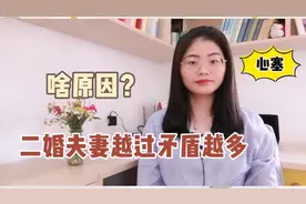 为何二婚夫妻婚姻过得越久矛盾越多，心离得越远？离不开三点原因视频封面