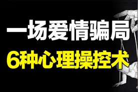 情场高手的6种感情操控术，是如何让对方一步步沦陷的，真实事件视频封面