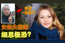 荷兰女孩骑车独自外出，失踪前发给男友最后一张自拍照：细思极恐视频封面
