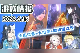 【游戏情报】火纹无双新画面+剑盾闪光火焰鸟《魔法使之夜》中文视频封面