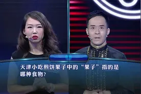 一站到底：天津小吃煎饼果子中的“果子”指的是哪种食物？视频封面