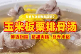 鲜香粉糯营养的玉米板栗排骨汤，做法简单，汤鲜味美#9月吃什么#