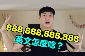 如何用英文读超长的数字？ Billion Million 哪个是万，哪个是亿视频封面