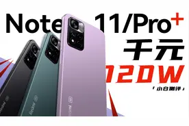 「小白」 Redmi Note11全系测评：未发先售 这么自信？视频封面