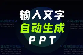 输入文字就能自动生成PPT，太炫酷了！视频封面