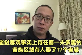 老挝客观事实上存在着一夫多妻的现象，苗族区域有人娶了17个老婆视频封面