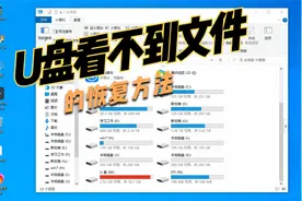 U盘显示满了但是看不到文件视频封面
