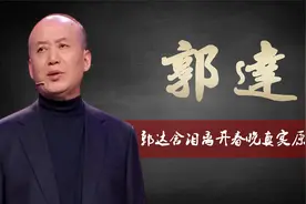 从"春晚钉子户"到"销声匿迹"，郭达含泪隐退的背后，是谁在作怪？视频封面