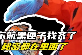 东航第二部黑匣子已找到，破译后的价值远要比第一部大！视频封面