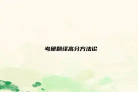 考研翻译高分方法论【转载】视频封面