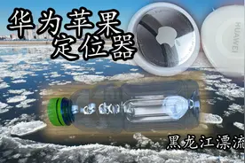 测试华为Tag和苹果Air定位器谁更牛！做个漂流瓶放到黑龙江里！视频封面