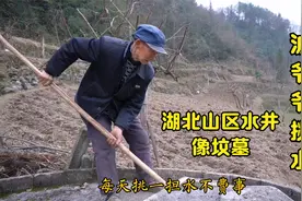 81岁爷爷去挑水，带大家看湖北山区水井，坐立在田间像坟墓视频封面