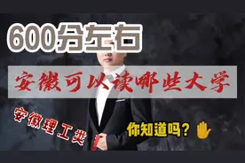 志愿填报‖高考600分，安徽省有哪些理工类院校可以选择？