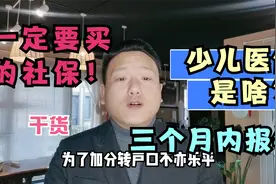 少儿医保全指南，建议99.9%的父母都收藏一下！视频封面