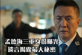 狂飙：孟德海三重身份曝光视频封面