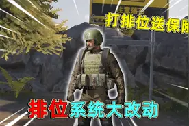 暗区突围：排位系统重大改动，下个赛季打排位，还能拿免费的保险视频封面